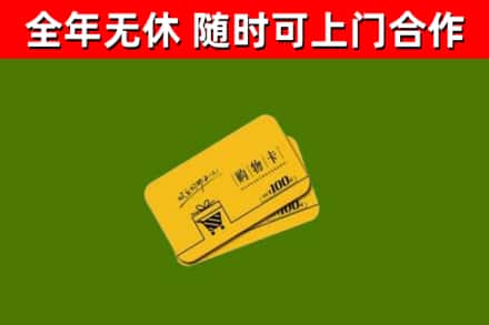 路桥回收购物卡
